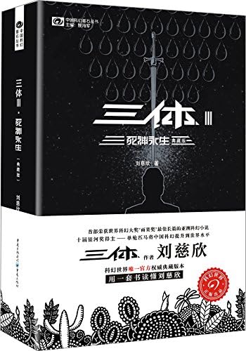 Amazon.com: 三体Ⅱ 黑暗森林(典藏版): 9787229100612: Liu Cixin Amazon.com: 三体Ⅱ 黑暗森林(典藏版): 9787229100612: Liu Cixin
